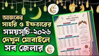 আজকের সেহরী ও ইফতারের সময়সূচি 2026 | Sehri Iftar Time Today | Romadan Calendar 2026