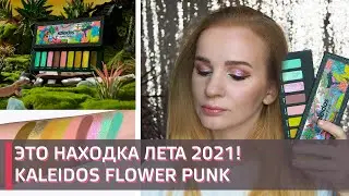 KALEIDOS FLOWER PUNK Palette  ЛУЧШАЯ ПАЛЕТКА ЛЕТА 2021 | Обзор | Делаю 3 Макияжа