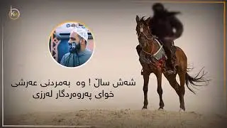سەعدی کوڕی مەعاز بە ٦ ساڵ چی لێ هات 😳😓