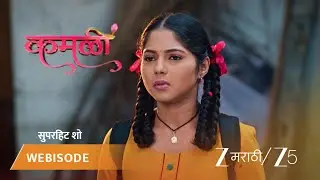 KAMALI | EP - 193 | Webisode 2 | Jan 21 2026 | Zee MARATHI