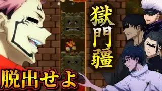 【呪術マリオ#3】宿儺VS最強キャラが集合してるのに命がもったいないw【呪術廻戦】【マリオメーカー2】【声真似】