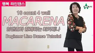 임앤춘 쌤과 함께하는 마카레나 Line Dance ep91 Macarena