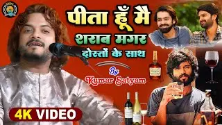 पीता हूं मै शराब मगर दोस्तों के साथ कुमार सत्यम गजल शो🍷sharabi song - main bhi shrabi Kumar Satyam