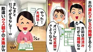 【2chスカッと】「貧乏な嫁はいらんｗ」と連れ子の結婚を機に私を捨てる夫。→結婚式当日、会場のオーナーとして現れた私に二人が顔面蒼白ｗ絶望の【修羅場】で全財産失い【因果応報】ｗ