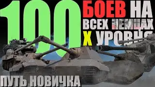 💯 100 БОЁВ на ВСЕХ НЕМЦАХ X! Рейтинг для новичков: от VK72 до E100