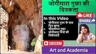 सीता बेंगरा गुफ़ा |&ldquo;जोगीमारा गुफ़ा &ndash; प्राचीन लोककथाओं और भित्ति चित्रों की धरोहर।&rdquo;|Art and Academia 