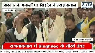 Rajnandgaon News : TS Singhdeo का गरजता हमला &ldquo;सरकार Confused है!&rdquo;