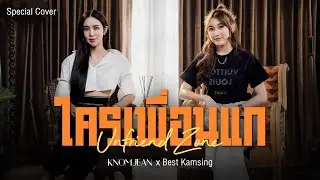 bamm - ใครเพื่อนแก (Unfriend Zone) | Cover by KNOMJEAN x Best Kamsing