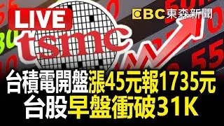 🔴直播/台積電開盤漲45元報1735元！法說會令人驚艷 內外資再調高目標價 @57ETFN