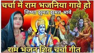 चर्चा में राम भजनिया गावे Shiv Charcha Shiv Charcha geet Charcha bhajan Shiv 