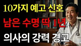 어르신 수명 경고 신호 - 의사가 말하는 사망 1년 전 나타나는 10가지 신호, 가족이라면 절대 그냥 넘기면 안 됩니다