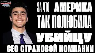 Луиджи Манджиони: Преступник или герой? История нашумевшего убийства