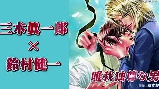 BLCD　三木眞一郎×鈴村健一
