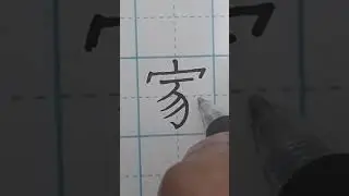 how to write Chinese....家 (jiā) means family, home, or house 🏠 in&nbsp;chinese