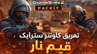 قيم كاونتر سترايك تعريق فيست نار! 🔥| Counter Strike 2 !🔥