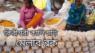 কিরীশ্বরী কালীবাড়ি🙏🛕 #ব্লক #দেখুন #বন্ধুরা 