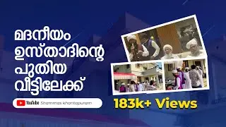 മദനീയം ഉസ്താദിന്റെ പുതിയ വീട് |House Warming | MADANEEYAM Latheef Saqafi |#madaneeyam #latheefsaqafi