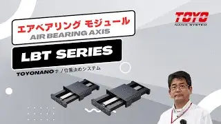 【TOYO NANO】LBT エアベアリングモジュールのご紹介 Air Bearing Axis