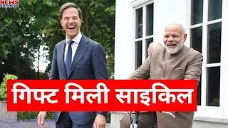 Modi को Netherlands के PM से Gift में मिली शानदार Bicycle