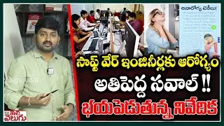 సాఫ్ట్ వేర్ ఇంజినీర్లకు ఆరోగ్యం అతిపెద్ద సవాల్! | IT employees suffering For high cholesterol