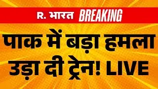 Pakistan Train Blast LIVE Updates: पाकिस्तान में बड़ा हमला | PoK Unrest | Breaking News | TTP | BLA