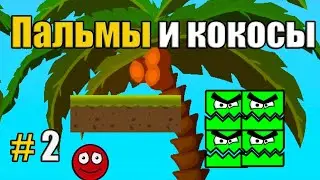КРАСНЫЙ ШАРИК!ПРИКЛЮЧЕНИЕ КРАСНОГО ШАРИКА В ТРОПИКАХ!ROLLING BALLS TROPICAL BEACH ADVENTURE # 2