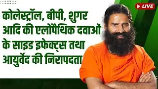 LIVE - कोलेस्ट्रॉल, बीपी, शुगर आदि की एलोपैथिक दवाओं के साइड इफेक्ट्स तथा आयुर्वेद की निरापदता