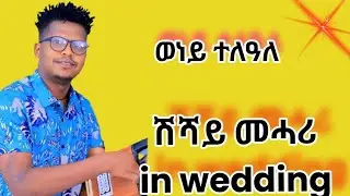 ሽሻይ መሓሪ 🔥ወነይ ተለዓለ New live wedding music tigrgna shshay mehari 2026
