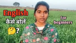 English कैसे बोलें 🤔?.... I'm a beginner , how can i speak English fluently 🤔?