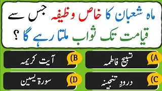 Mah-e-Shaban Mein Durood Sharif Ki Fazilat | Islamic Quiz & Knowledge | #2