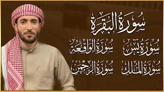 سورة البقرة، يس، الواقعة، الرحمن، الملك، رقية المنزل وجلب الرزق البركة القارئ محمد الفقيه Ruqyah