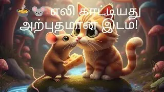 பசி கொண்ட குட்டி பூனையும் புத்திசாலி எலியும் | நல்லுணர்ச்சி கதை#MoralStory #KidsStory#FriendshipTale