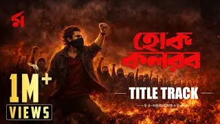 Hok Kolorob Title Track | হোক কলরব | Rick ,Debayan | Dolaan Mainnakk | Raj C | Subhashree Ganguly 