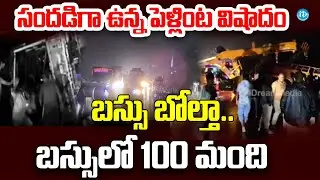 ఘోర రోడ్డు ప్ర_మాదం.. పెళ్లి వాహనం | Gadwal Road Incident | iDream info
