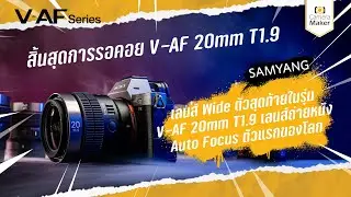 สิ้นสุดการรอคอยกับเลนส์ Wide ถ่ายหนัง auto focus ตัวแรกของโลก Samyang V-AF 20mm T1.9