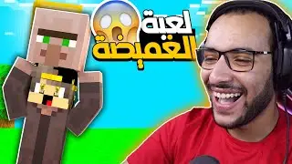 ماين كرافت لعبة الغميضة مع القرويين 😲😲