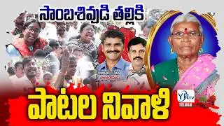 సాంబశివుడి తల్లికి పాటల నివాళి | Sukka Ramnrasiah | Vemula Pushpa | Sambashivudu Song  YR TV TELUGU