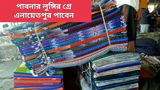 পাবনার লুঙ্গির গ্রে এনায়েতপুর হাটে পাবেন