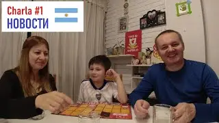 Charla 🇦🇷 #1 Семейный диалог за чашкой Мате 🧉👪 Аргентина, что нового
