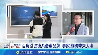 宏泰集團收回Neo19打造商場 引進德系豪車品牌 新商場需要門面! 宏泰找來德系豪車品牌進駐│記者 方昱翔 張庭翔│消費報你知20250425│三立新聞台