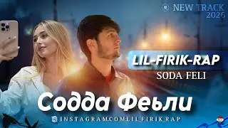 LIL FIRIK RAP - СОДАФЕЛ (NEV RAP)2026 