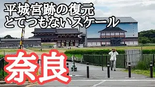 【奈良観光】平城宮跡歴史公園　とてつもないスケールの復原整備事業が進行中