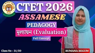 Assamese Pedagogy | মূল্যায়ন (Evaluation) | CTET Paper 1 & 2 | CTET 2026, Class No - 31