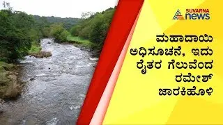 Ramesh Jarkiholi Reacts On Centre Notification On Mahadayi River Dispute