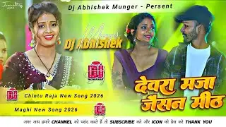 16 Barish ke hamar umariya | Devara Maza Jaisan Meth ,DJ Remix 2026 | Chintu Raja New Viral Song
