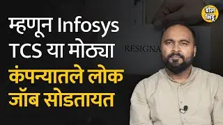 Infosys,TCS, Wipro यांसारख्या मोठ्या कंपनीमध्ये Resignation देणाऱ्यांची संख्या का वाढलीये ? BolBhidu