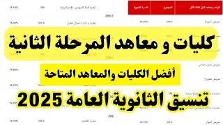 تنسيق المرحلة التانية 2025 | شعبة (رياضه علوم وأدبي) | إعرف🔥أفضل كليات ومعاهد👍المرحلة التانية