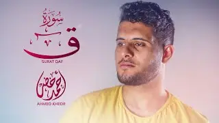 تلاوة رائعة || سورة ق ❤️|| أحمد خضر -  