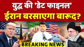 Iran USA Conflict : अभी-अभी Khamenei ने Trump को दे डाली बड़ी धमकी! | N18G | Top News | Middle East