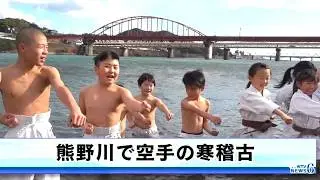 熊野川で空手の寒稽古 和歌山県新宮市